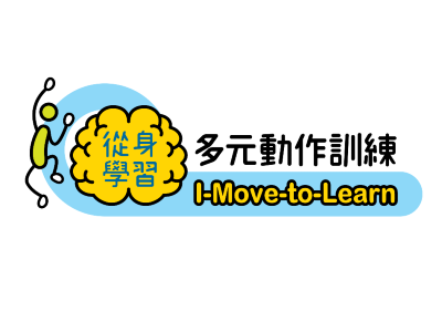 「幼兒體育」特教證書課程－發展遲緩及學習困難—多元動作訓練