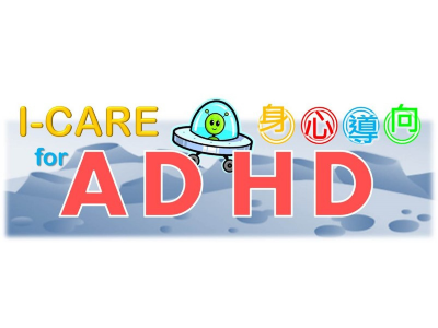 「幼兒體育」特教證書課程－ADHD綜合協調訓練（I-CARE）