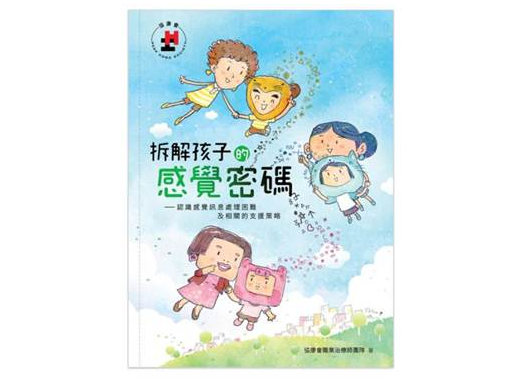 「拆解孩子感覺密碼及認識支援策略」講座