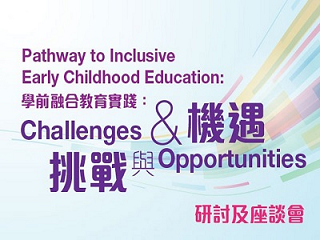 學前融合教育實踐：挑戰與機遇