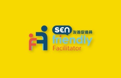 SEN友善促進員課程